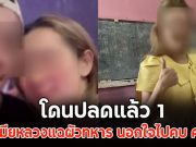 โดนปลดแล้ว 1 หลังเมียหลวงแฉผัวทหาร นอกใจไปคบ ครูสาว