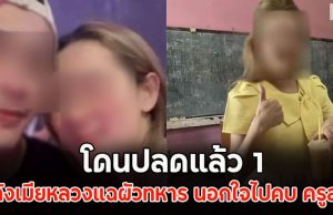 โดนปลดแล้ว 1 หลังเมียหลวงแฉผัวทหาร นอกใจไปคบ ครูสาว