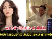 วุ่นทั้งประเทศ พราวฟ้า เช็กไลน์เอาต์ เสี่ยโบ๊ท หลังมีข่าวแฉนอกใจ ลั่นมีอะไรจะสารภาพไหม