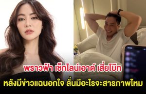 วุ่นทั้งประเทศ พราวฟ้า เช็กไลน์เอาต์ เสี่ยโบ๊ท หลังมีข่าวแฉนอกใจ ลั่นมีอะไรจะสารภาพไหม