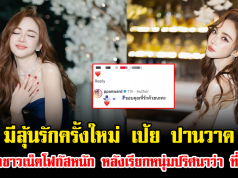 มีลุ้นรักครั้งใหม่ เป้ย ปานวาด ถูกชาวเน็ตโฟกัสหนัก หลังเรียกหนุ่มปริศนาว่า ที่รัก