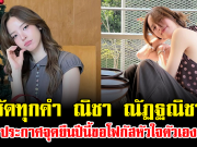 ชัดทุกคำ ณิชา ณัฏฐณิชา ประกาศจุดยืนปีนี้ขอโฟกัสหัวใจตัวเอง