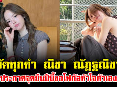 ชัดทุกคำ ณิชา ณัฏฐณิชา ประกาศจุดยืนปีนี้ขอโฟกัสหัวใจตัวเอง