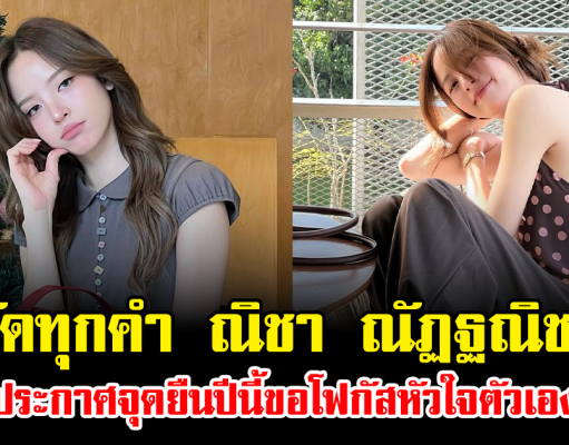 ชัดทุกคำ ณิชา ณัฏฐณิชา ประกาศจุดยืนปีนี้ขอโฟกัสหัวใจตัวเอง