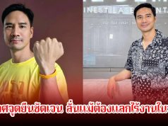 น็อต วรฤทธิ์ ประกาศจุดยืนชัดเจน ลั่นแม้ต้องแลกไร้งานในวงการก็ตาม