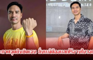 น็อต วรฤทธิ์ ประกาศจุดยืนชัดเจน ลั่นแม้ต้องแลกไร้งานในวงการก็ตาม