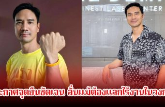 น็อต วรฤทธิ์ ประกาศจุดยืนชัดเจน ลั่นแม้ต้องแลกไร้งานในวงการก็ตาม