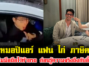 พีคมาก หมอปิแอร์ แฟน ไก่ ภาษิต ลืมมือถือไว้ท้ายรถ ก่อนรู้ความจริงถึงกับอึ้ง