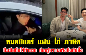 พีคมาก หมอปิแอร์ แฟน ไก่ ภาษิต ลืมมือถือไว้ท้ายรถ ก่อนรู้ความจริงถึงกับอึ้ง