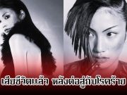 แฟนๆอาลัย นางแบบดัง เสียชีวิตแล้ว ในวัย 47 ปี หลังต่อสู้กับโรคมะเร็งมานาน