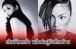 แฟนๆอาลัย นางแบบดัง เสียชีวิตแล้ว ในวัย 47 ปี หลังต่อสู้กับโรคมะเร็งมานาน