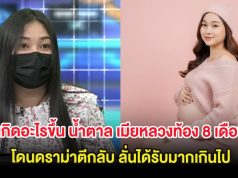 เกิดอะไรขึ้น น้ำตาล เมียหลวงท้อง 8 เดือน โดนดราม่าตีกลับ ลั่นได้รับมากเกินไป