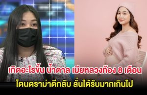 เกิดอะไรขึ้น น้ำตาล เมียหลวงท้อง 8 เดือน โดนดราม่าตีกลับ ลั่นได้รับมากเกินไป