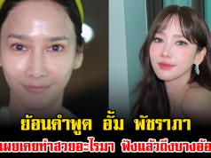 ย้อนคำพูด อั้ม พัชราภา เผยเคยทำสวยอะไรมา ฟังแล้วถึงบางอ้อ