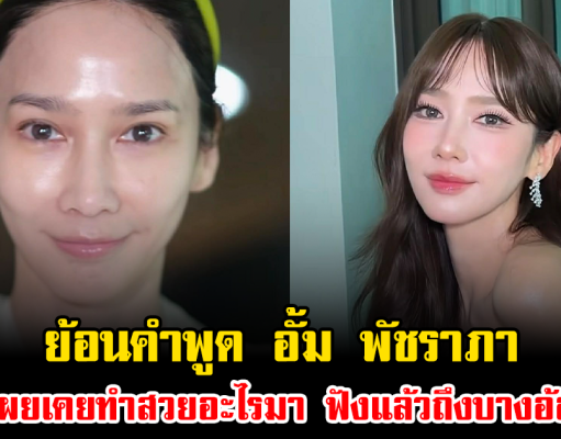 ย้อนคำพูด อั้ม พัชราภา เผยเคยทำสวยอะไรมา ฟังแล้วถึงบางอ้อ