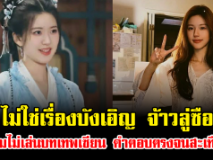 ไม่ใช่เรื่องบังเอิญ จ้าวลู่ซือ เปิดปมไม่เล่นบทเทพเซียน คำตอบตรงจนสะเทือนใจ