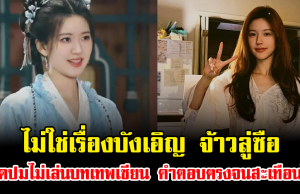 ไม่ใช่เรื่องบังเอิญ จ้าวลู่ซือ เปิดปมไม่เล่นบทเทพเซียน คำตอบตรงจนสะเทือนใจ