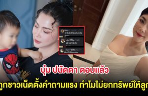 บุ๋ม ปนัดดา ตอบเเล้ว หลังถูกชาวเน็ตตั้งคำถามแรง ทำไมไม่ยกทรัพย์ให้ลูก