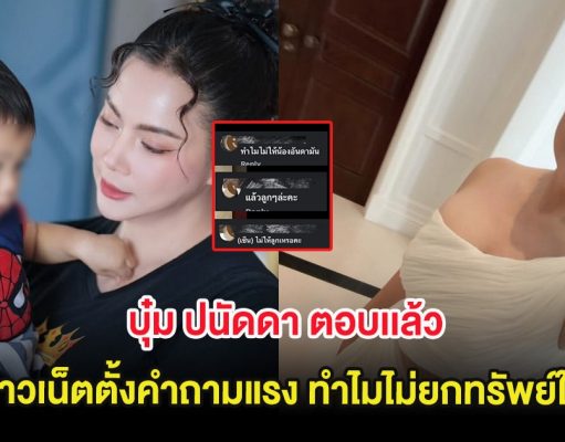 บุ๋ม ปนัดดา ตอบเเล้ว หลังถูกชาวเน็ตตั้งคำถามแรง ทำไมไม่ยกทรัพย์ให้ลูก