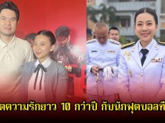 เนย ซินญอริต้า อัพเดตความรักยาว 10 กว่าปี กับนักฟุตบอลทีมชาติ