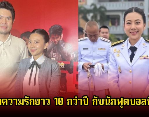 เนย ซินญอริต้า อัพเดตความรักยาว 10 กว่าปี กับนักฟุตบอลทีมชาติ