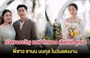 เปิดของขวัญ แอฟ ทักษอร เลือกให้ ลูกน้ำพี่สาว ชานน นนกุล ในวันแต่งงาน