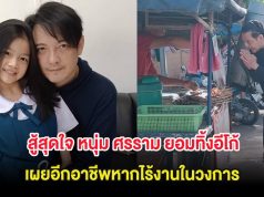 สู้สุดใจ หนุ่ม ศรราม ยอมทิ้งอีโก้ เผยอีกอาชีพหากไร้งานในวงการ