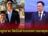 หนุ่ม คงกระพัน ปลื้มใจลูกชาย ได้เป็นตัวแทนกล่าวขอบคุณนายก