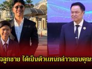 หนุ่ม คงกระพัน ปลื้มใจลูกชาย ได้เป็นตัวแทนกล่าวขอบคุณนายก