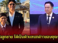 หนุ่ม คงกระพัน ปลื้มใจลูกชาย ได้เป็นตัวแทนกล่าวขอบคุณนายก