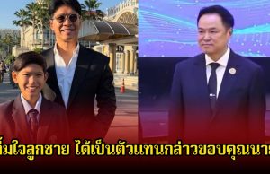 หนุ่ม คงกระพัน ปลื้มใจลูกชาย ได้เป็นตัวแทนกล่าวขอบคุณนายก