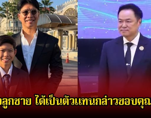 หนุ่ม คงกระพัน ปลื้มใจลูกชาย ได้เป็นตัวแทนกล่าวขอบคุณนายก