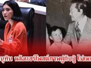 หลานสาว พลเอกชาติชาย โวย อนุทิน หลังแชร์โพสต์ภาพคู่กับปู่