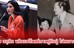 หลานสาว พลเอกชาติชาย โวย อนุทิน หลังแชร์โพสต์ภาพคู่กับปู่