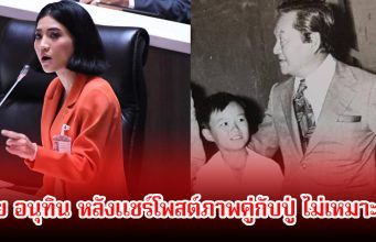 หลานสาว พลเอกชาติชาย โวย อนุทิน หลังแชร์โพสต์ภาพคู่กับปู่