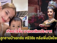 เกิดอะไรขึ้น นางเอกลิเกประกาศ เลิกลูกชายป๋าเอกชัย ศรีวิชัย หลังเพิ่งเปิดใจท้อง