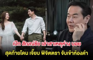 เป๊ก สัณณ์ชัย เล่าสาเหตุห่าง บอย อนุวัฒน์ สุดท้ายโดน เจี๊ยบ พิจิตตรา จับเข้าห้องดำ