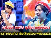 วงในลั่น! ต้นข้าว สุปรียา เตรียมฟ้องคนทำคอนเท้นท์ล้อเลียนร้องเพลงบนรถตู้