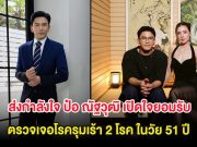 ส่งกำลังใจ ป๋อ ณัฐวุฒิ เปิดใจยอมรับ ตรวจเจอโรครุมเร้า 2 โรค ในวัย 51 ปี