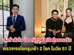 ส่งกำลังใจ ป๋อ ณัฐวุฒิ เปิดใจยอมรับ ตรวจเจอโรครุมเร้า 2 โรค ในวัย 51 ปี