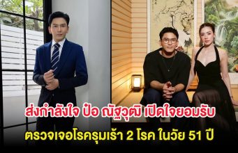 ส่งกำลังใจ ป๋อ ณัฐวุฒิ เปิดใจยอมรับ ตรวจเจอโรครุมเร้า 2 โรค ในวัย 51 ปี