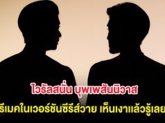 ไวรัลสนั่น บุพเพสันนิวาส รีเมคในเวอร์ชันซีรีส์วาย เห็นเงาเเล้วรู้เลย