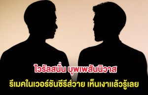 ไวรัลสนั่น บุพเพสันนิวาส รีเมคในเวอร์ชันซีรีส์วาย เห็นเงาเเล้วรู้เลย