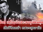 สุดช็อก! นักร้องดัง เสียชีวิตแล้ว หลังเครื่องบินตก แฟนๆขนลุกโพสต์สุดท้ายเป็นลาง