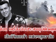 สุดช็อก! นักร้องดัง เสียชีวิตแล้ว หลังเครื่องบินตก แฟนๆขนลุกโพสต์สุดท้ายเป็นลาง