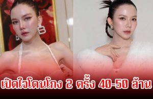 จ๊ะ นงผณี เปิดใจโดนโกง 2 ครั้ง 40-50 ล้าน หลังมีข่าวforex3d