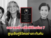 วงการเศร้า อดีตพิธีกรช่อง 7 สูญเสียคู่ชีวิตอย่างกะทันหัน ด้วยสิริอายุ 66 ปี