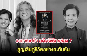 วงการเศร้า อดีตพิธีกรช่อง 7 สูญเสียคู่ชีวิตอย่างกะทันหัน ด้วยสิริอายุ 66 ปี