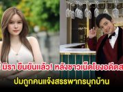 เอ๋ มิรา ยืนยันเเล้ว! หลังชาวเน็ตโยงอดีตสามี ปมถูกคนแจ้งสรรพากรบุกบ้าน