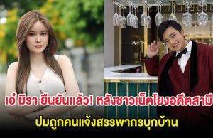 เอ๋ มิรา ยืนยันเเล้ว! หลังชาวเน็ตโยงอดีตสามี ปมถูกคนแจ้งสรรพากรบุกบ้าน